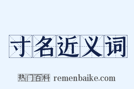 寸名近义词是什么意思的图片